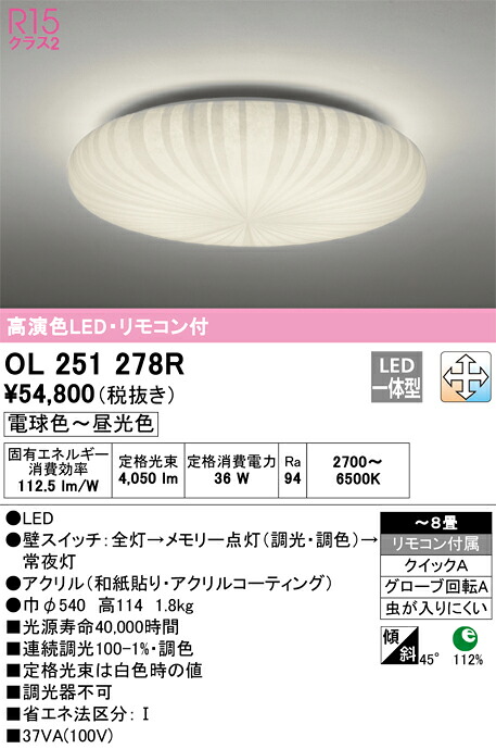 OL251278R オーデリック LED最高限度ともし火 調光 調色 ～8畳