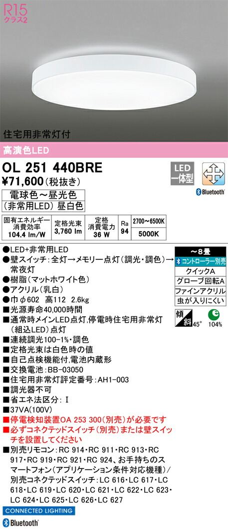 OL251440BRE オーデリック 住宅用非常灯付LEDシーリングライト ～8畳 調光 調色 Bluetooth対応【停電検知装置別売】 26,628円