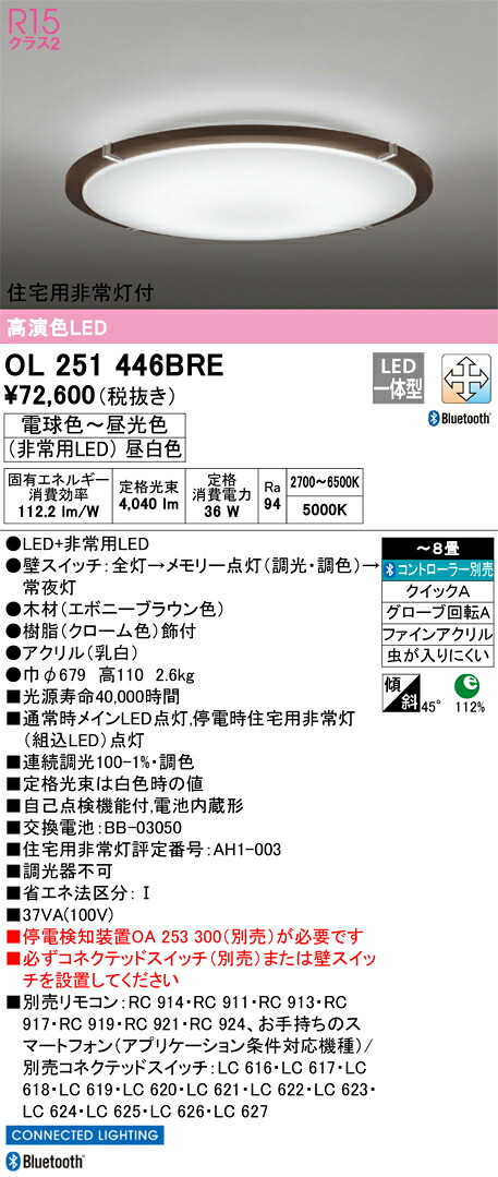 OL251446BRE オーデリック 住み家用人並み外れた灯付LED最高限度ともし火 ～8畳 調光 調色 Bluetooth相応う【停電さぐり当てる備えつける別売】 シーリングライト・天井直付灯-天井照明