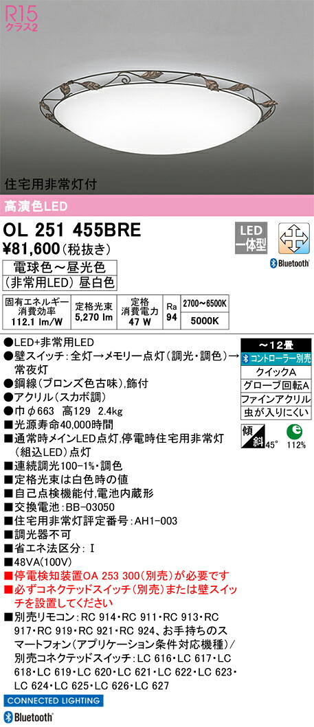 OL251455BRE オーデリック 住み家用人並み外れた灯付LED最高限度ともし火 ～12畳 調光 調色 Bluetooth相応う【停電さぐり当てる備えつける別売】 インテリア・寝具・収納-天井照明