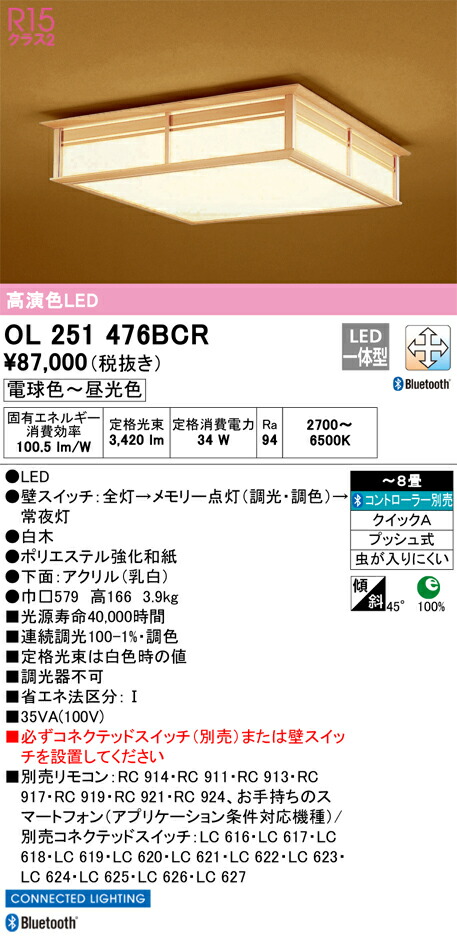 OL251476BCR オーデリック 和風シーリングライト 調光 調色 Bluetooth対応 ～8畳