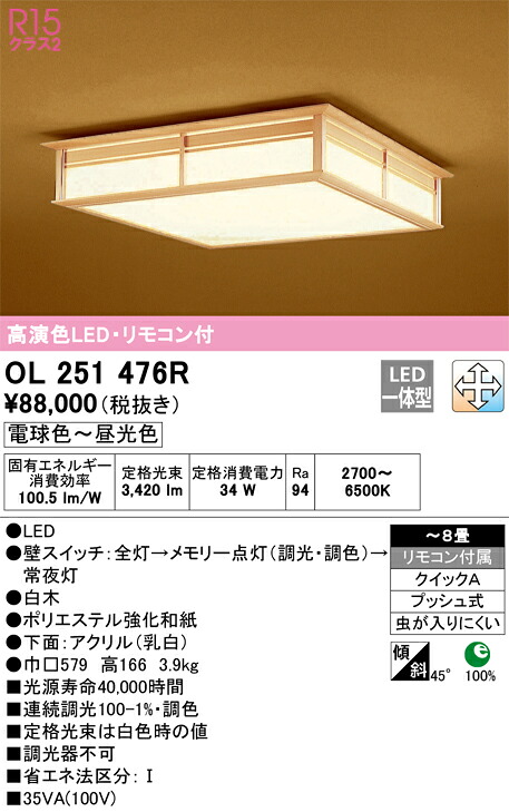 OL251476R オーデリック 和風シーリングライト 調光 調色 ～8畳