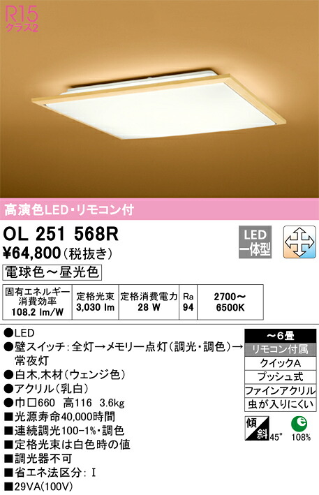 OL251568R オーデリック 和風最高限度ともし火 ～6畳 調光 調色