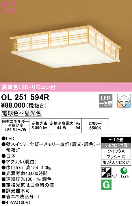 OL251594R オーデリック 和風シーリングライト ～12畳 調光 調色