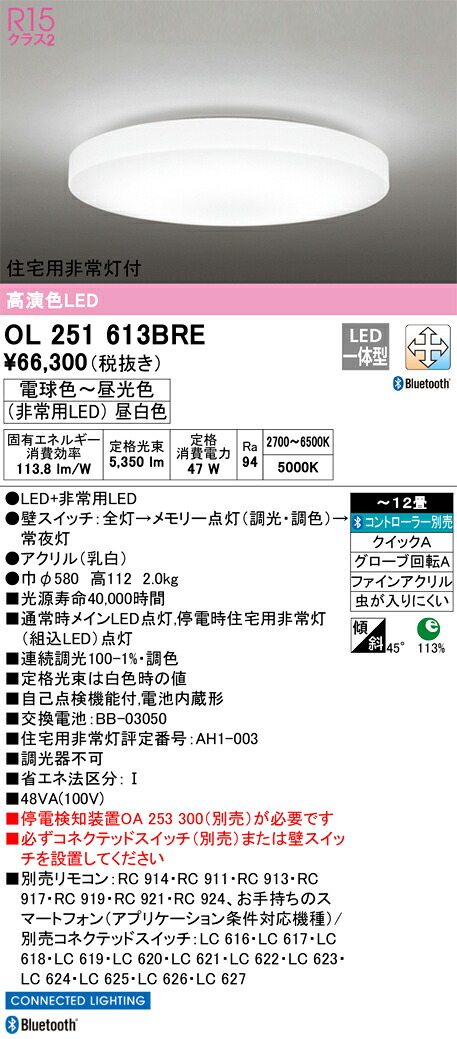 OL251613BRE オーデリック 住宅用非常灯付LEDシーリングライト ～12畳 調光 調色 Bluetooth対応【停電検知装置別売】｜タロトデンキ