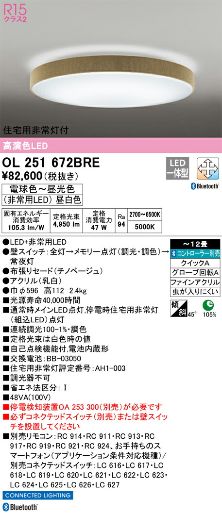 OL251672BRE オーデリック 住宅用非常灯付LEDシーリングライト ～12畳 調光 調色 Bluetooth対応【停電検知装置別売】
