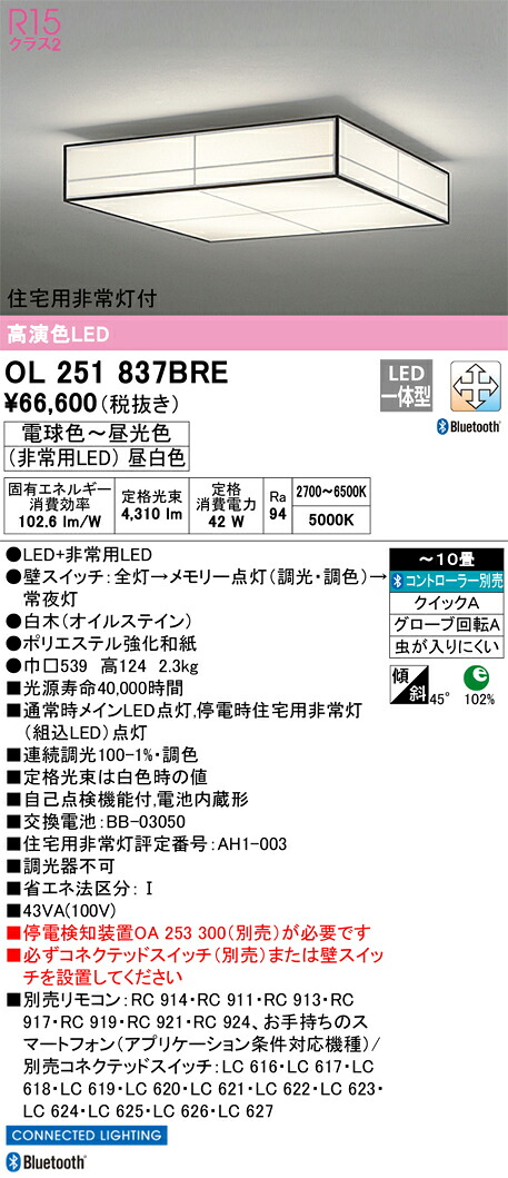 OL251837BRE オーデリック 住宅用非常灯付LEDシーリングライト ～10畳 調光 調色 Bluetooth対応【停電検知装置別売】