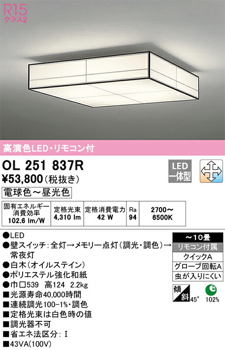 OL251837R オーデリック 和風最高限度ともし火 ～10畳 調光 調色