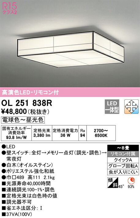OL251838R オーデリック 和風シーリングライト ～8畳 調光 調色