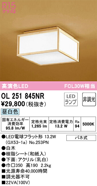 OL251845NR オーデリック 和風シーリングライト 昼白色