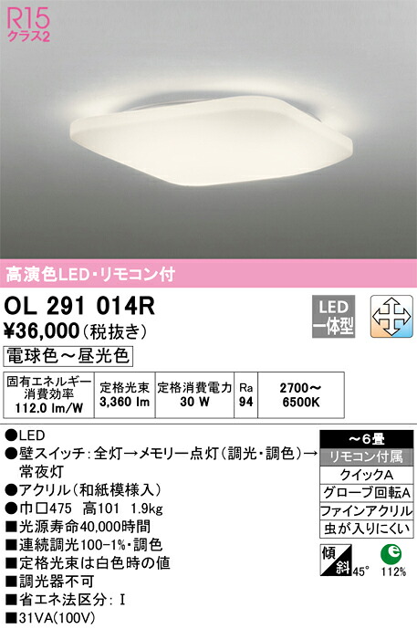 OL291014R オーデリック 和風シーリングライト ～6畳 調光 調色
