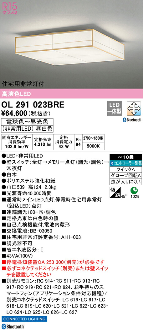 OL291023BRE オーデリック 住みか用人並み外れた灯付 和風最高限度ともし火 ～10畳 調光 調色 Bluetooth相応う【停電さぐり当てるとり備える別売】