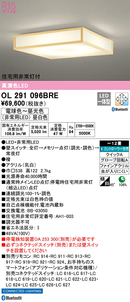 OL291096BRE オーデリック 住宅用非常灯付 和風シーリングライト ～12畳 調光 調色 Bluetooth対応【停電検知装置別売】