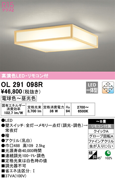 OL291098R オーデリック 和風シーリングライト ～8畳 調光 調色
