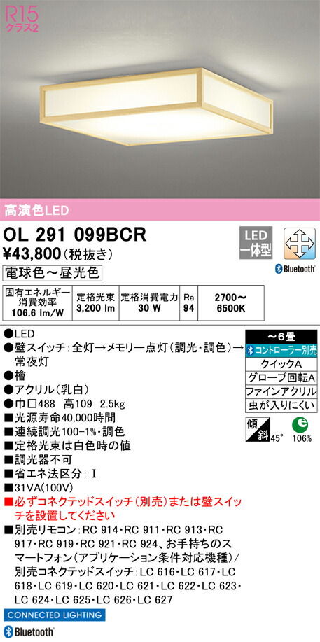 OL291099BCR オーデリック 和風シーリングライト ～6畳 調光 調色 Bluetooth対応