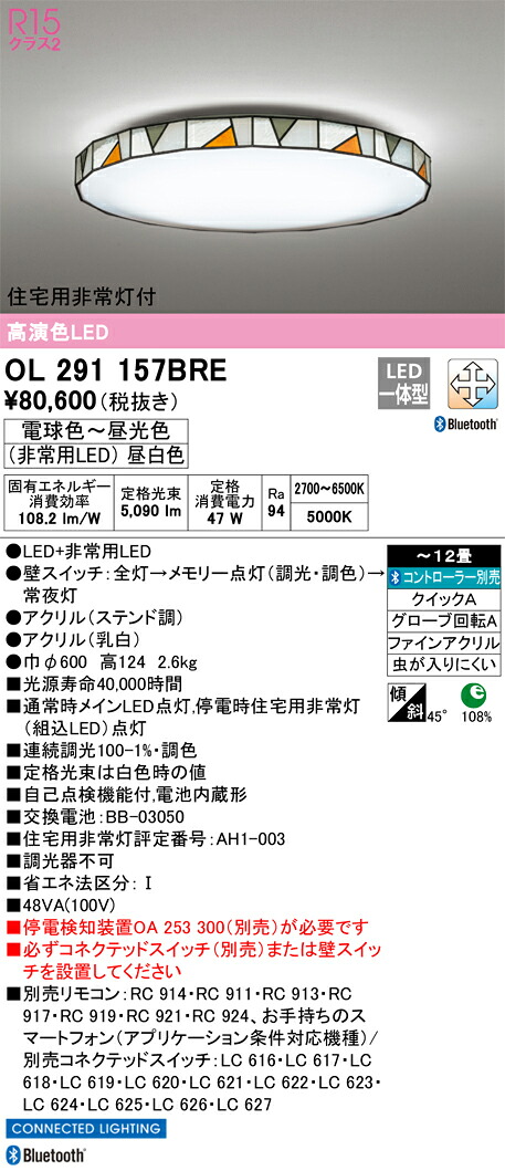 OL291157BRE オーデリック 住宅用非常灯付 LEDシーリングライト ~12畳 調光 調色 Bluetooth対応【停電検知装置別売】|タロトデンキ