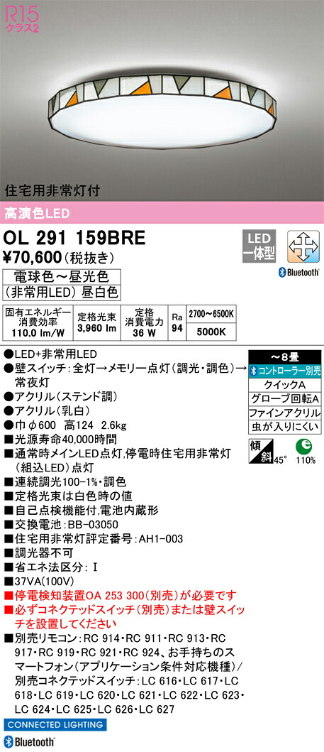 OL291159BRE オーデリック 住宅用非常灯付 LEDシーリングライト ～8畳 調光 調色 Bluetooth対応【停電検知装置別売】