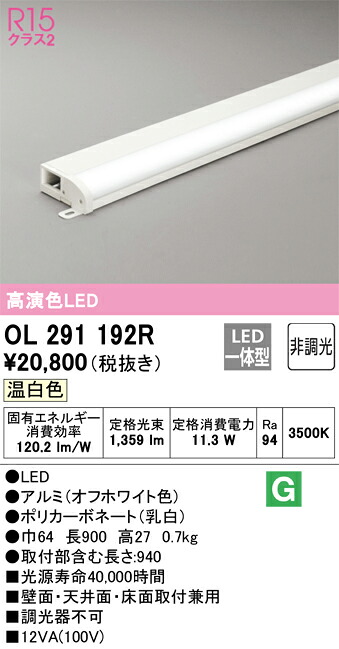 OL291192R オーデリック LED間接照明 薄型タイプ 簡易幕板付 温白色