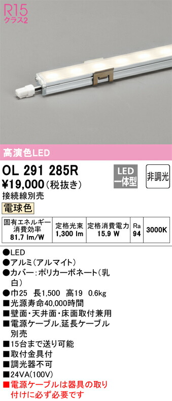 OL291285R オーデリック LED間接照明 スリムタイプ 電球色3000K【接続線別売】