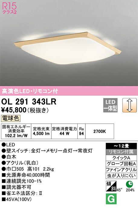 OL291343LR オーデリック 和風シーリングライト ～12畳 調光 電球色