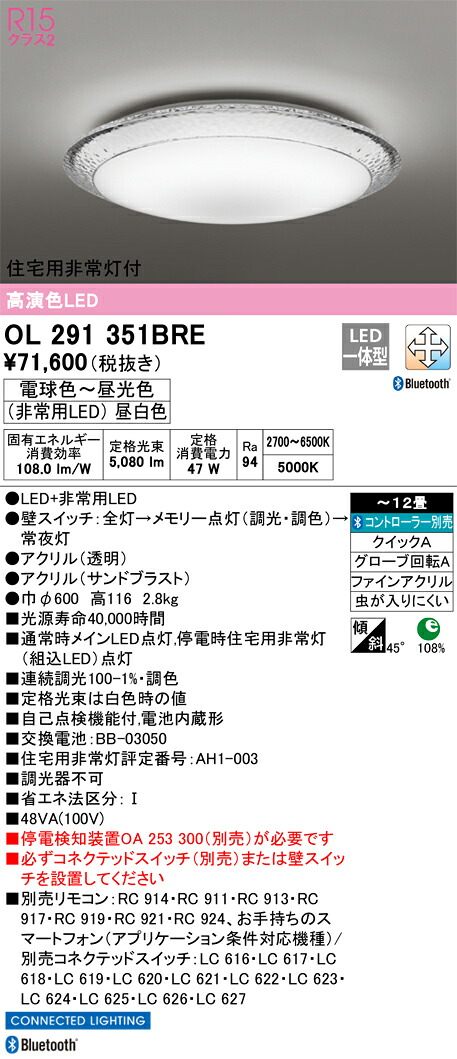 OL291351BRE オーデリック 住宅用非常灯付 LEDシーリングライト ～12畳 調光 調色 Bluetooth対応【停電検知装置別売】