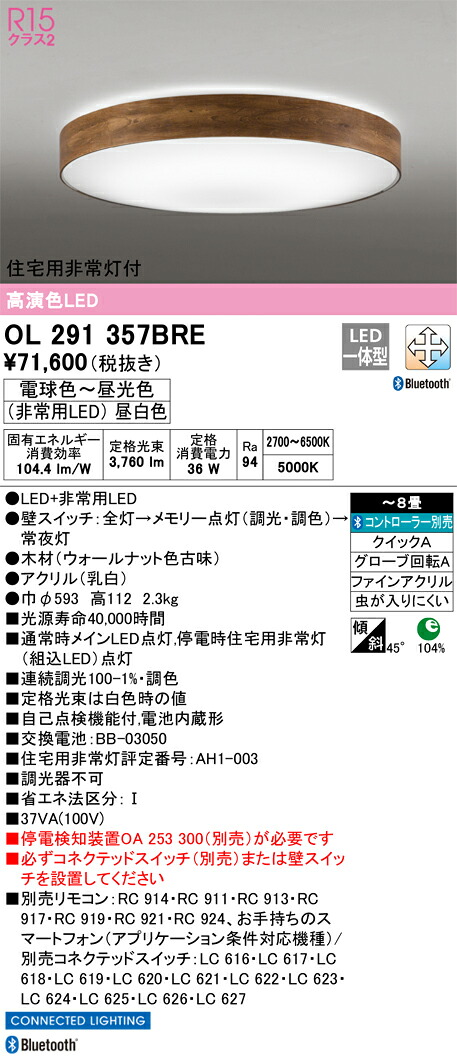 OL291357BRE オーデリック 住宅用非常灯付 LEDシーリングライト ~8畳 調光 調色 Bluetooth対応【停電検知装置別売】|タロトデンキ