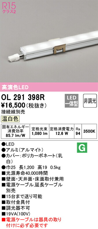 OL291398R オーデリック LED間接照明 スリムタイプ 温白色【接続線別売】