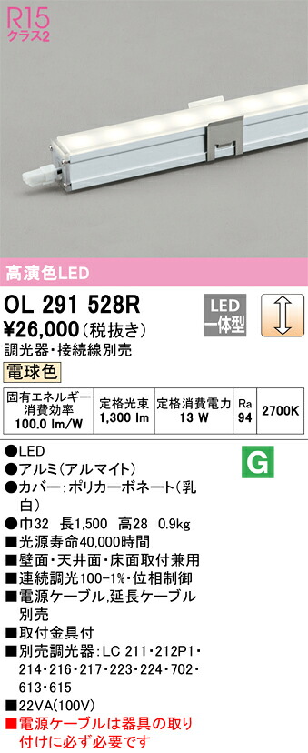 OL291528R オーデリック LED間接照明 調光 電球色2700K【接続線別売】