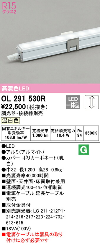 OL291530R オーデリック LED間接照明 調光 温白色【接続線別売】｜タロトデンキ 8,608円