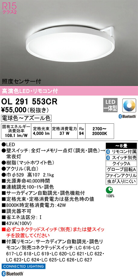 OL291553CR オーデリック 照明検出器付 サーカディアンシーリングライト ～8畳 調光 調色 白熱電球色～アズール色