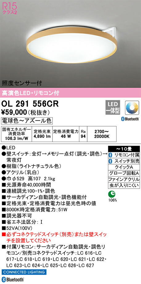 OL291556CR オーデリック 照度センサー付 サーカディアンシーリングライト ~10畳 調光 調色 電球色~アズール色|タロトデンキ