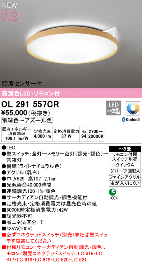 OL291557CR オーデリック 照度センサー付 LEDシーリングライト 〜8畳