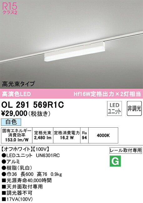 OL291569R1C オーデリック 配線ダクト用LEDベースライト 高光束タイプ 白色