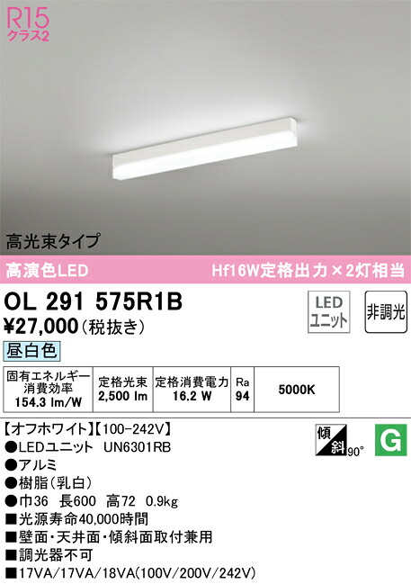 OL291575R1B オーデリック 直付型LED軍事基地点火装置 高光束手合い 昼白いこと