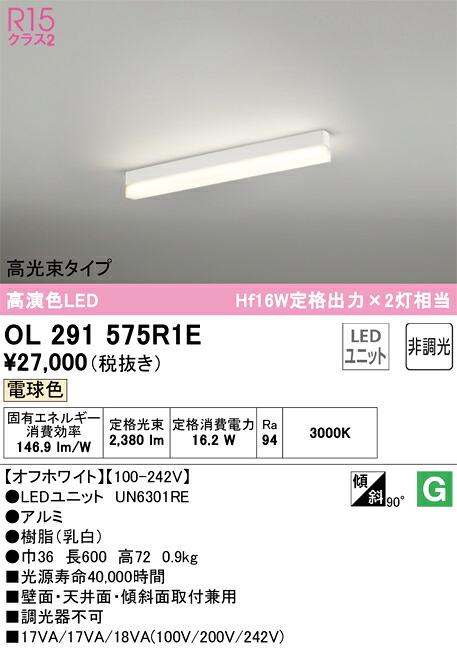 OL291575R1E オーデリック 直付型LED軍事基地点火装置 高光束手合い 白熱電球色