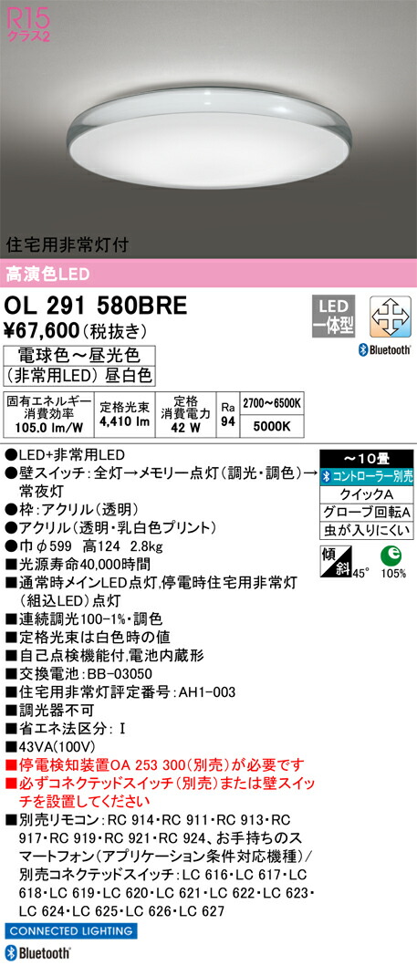 OL291580BRE オーデリック 住宅用非常灯付 LEDシーリングライト ～10畳 調光 調色 Bluetooth対応【停電検知装置別売】