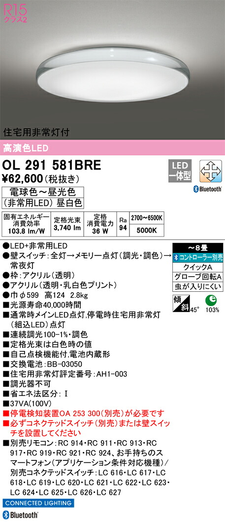 OL291581BRE オーデリック 住宅用非常灯付 LEDシーリングライト ～8畳 調光 調色 Bluetooth対応【停電検知装置別売】