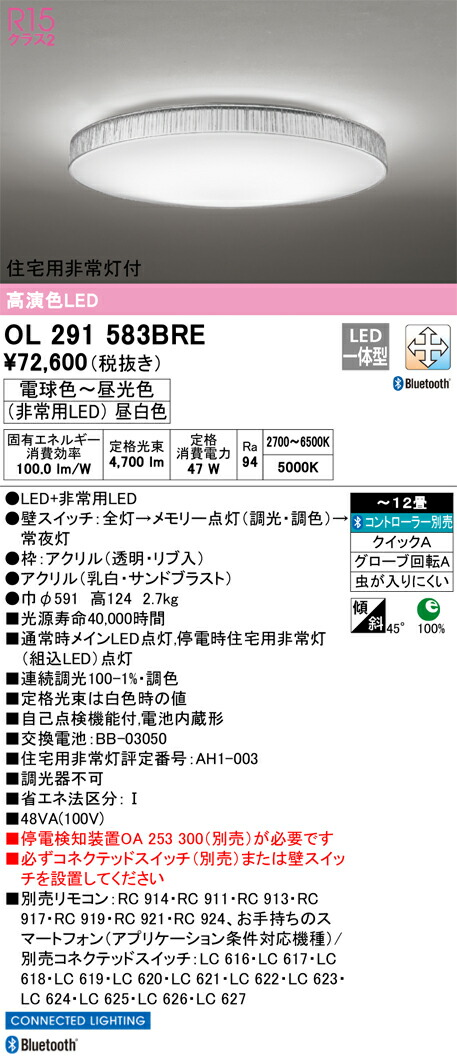OL291583BRE オーデリック 住宅用非常灯付 LEDシーリングライト ～12畳 調光 調色 Bluetooth対応【停電検知装置別売】