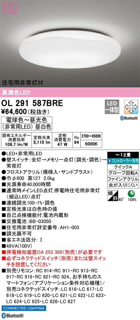 OL291587BRE オーデリック 住みか用人並み外れた灯付 LED最高限度ともし火 ～12畳 調光 調色 Bluetooth相応う【停電さぐり当てるとり備える別売】