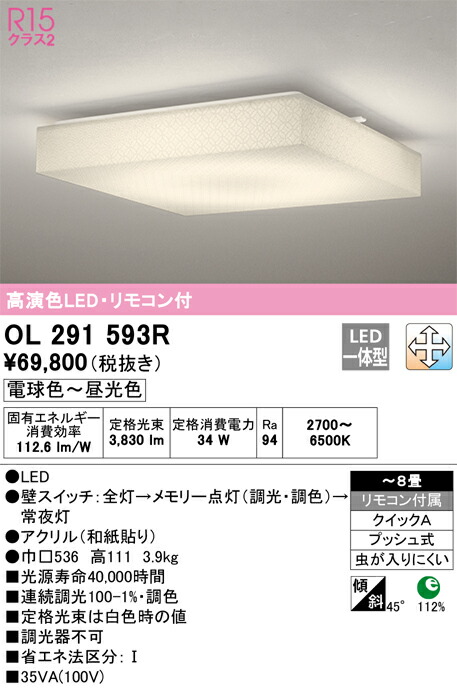 OL291593R オーデリック LEDシーリングライト ～8畳 調光 調色