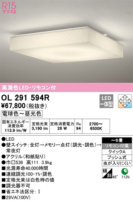 OL291594R オーデリック LEDシーリングライト ～6畳 調光 調色