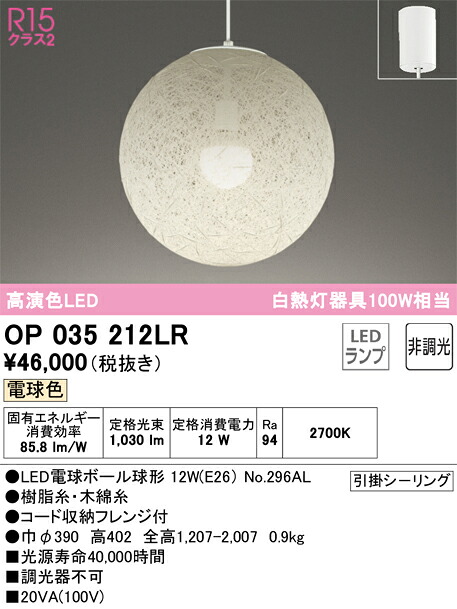 OP035212LR オーデリック 和風ペンダントライト 電球色｜タロトデンキ