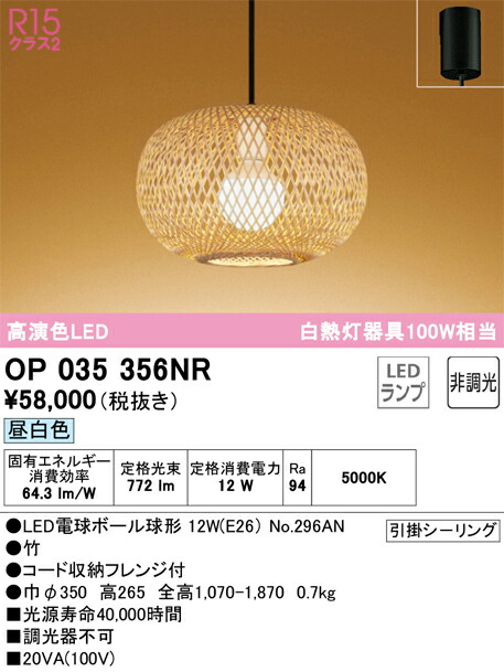 OP035356NR オーデリック 和風ペンダントライト 昼白色
