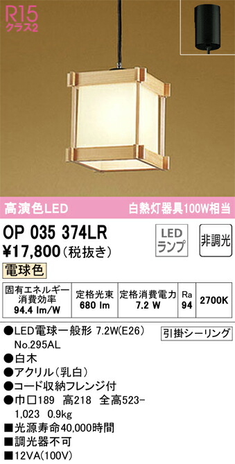 OP035374LR オーデリック 和風ペンダントライト 電球色