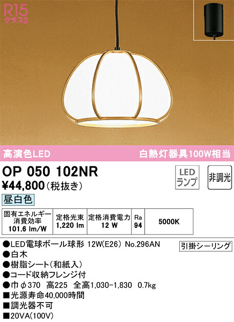 OP050102NR オーデリック 和風ペンダントライト 昼白色｜タロトデンキ