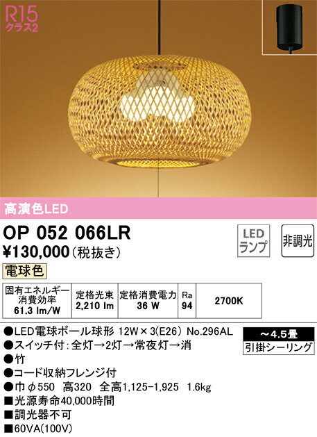 OP052066LR オーデリック 和風ペンダントライト 電球色