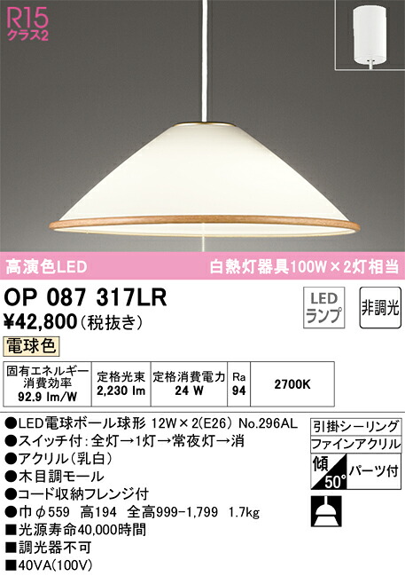 OP087317LR オーデリック LEDペンダントライト 引き紐スイッチ付 電球色