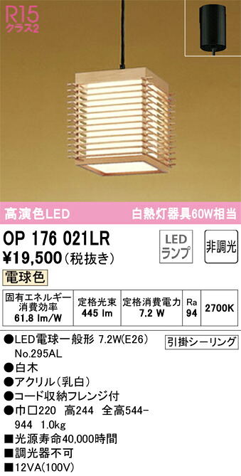 OP176021LR オーデリック 和風ペンダントライト 電球色｜タロトデンキ