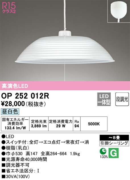 OP252012R オーデリック LEDペンダントライト 引き紐スイッチ付 昼白色