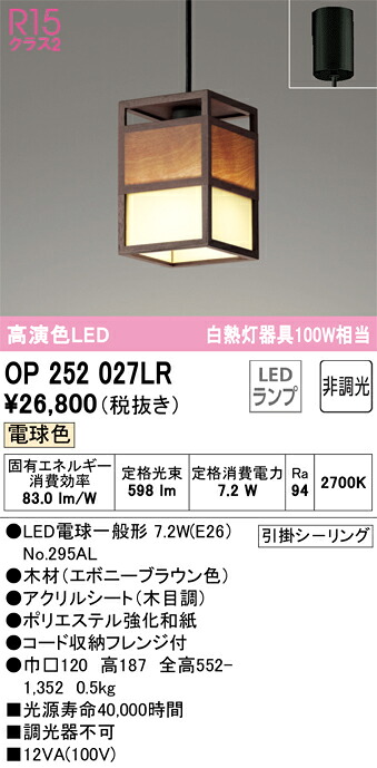OP252027LR オーデリック 和風ペンダントライト 電球色